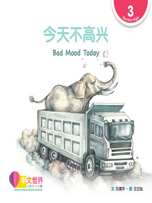 cover image of 今天不高兴 Bad Mood Today (Level 3)